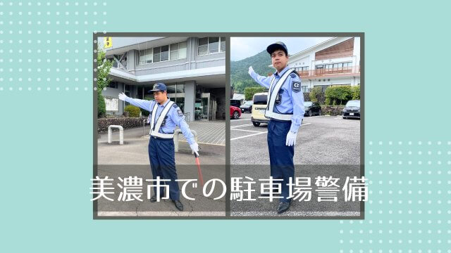 美濃市での駐車場警備 | セキュリティ