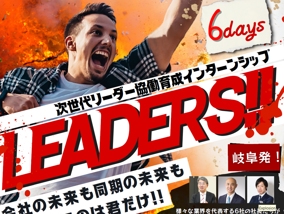 次世代リーダー育成プログラムLEADERS！