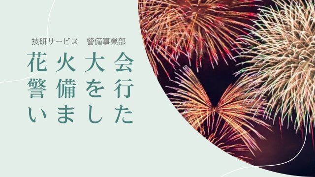 花火大会の警備を行いました | セキュリティ