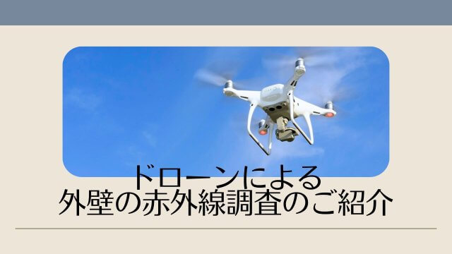 ドローンによる外壁の赤外線調査のご紹介 | ビルメンテナンス