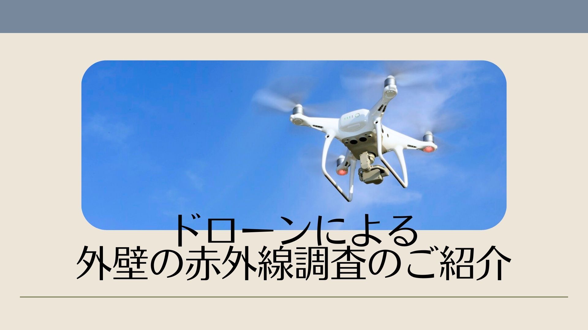 ドローンによる外壁の赤外線調査のご紹介