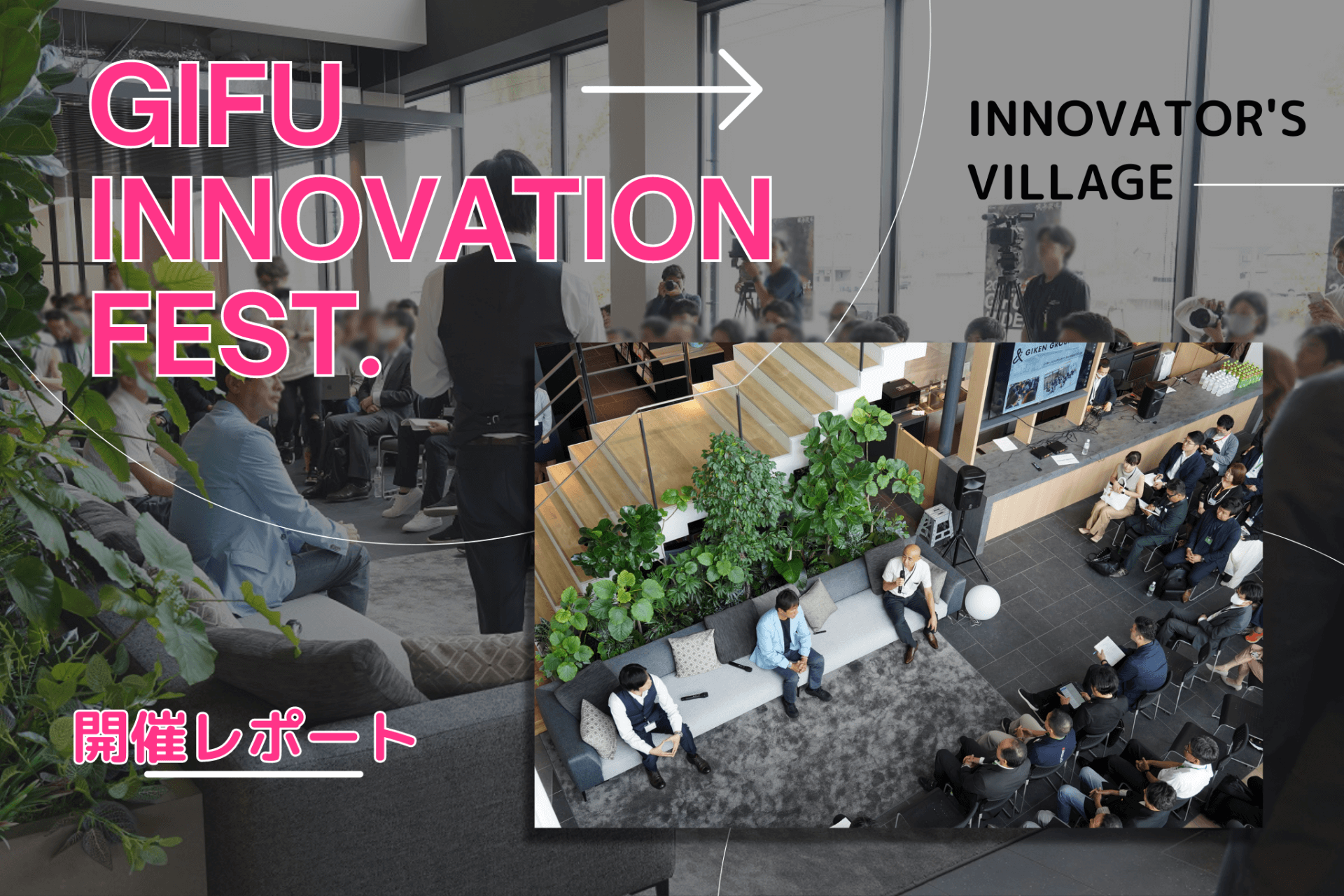 8/8(火)GIFU INNOVATION FEST.を開催しました!