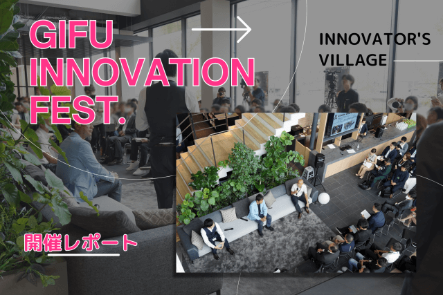 8/8（火）GIFU INNOVATION FEST.を開催しました！ | コワーキング