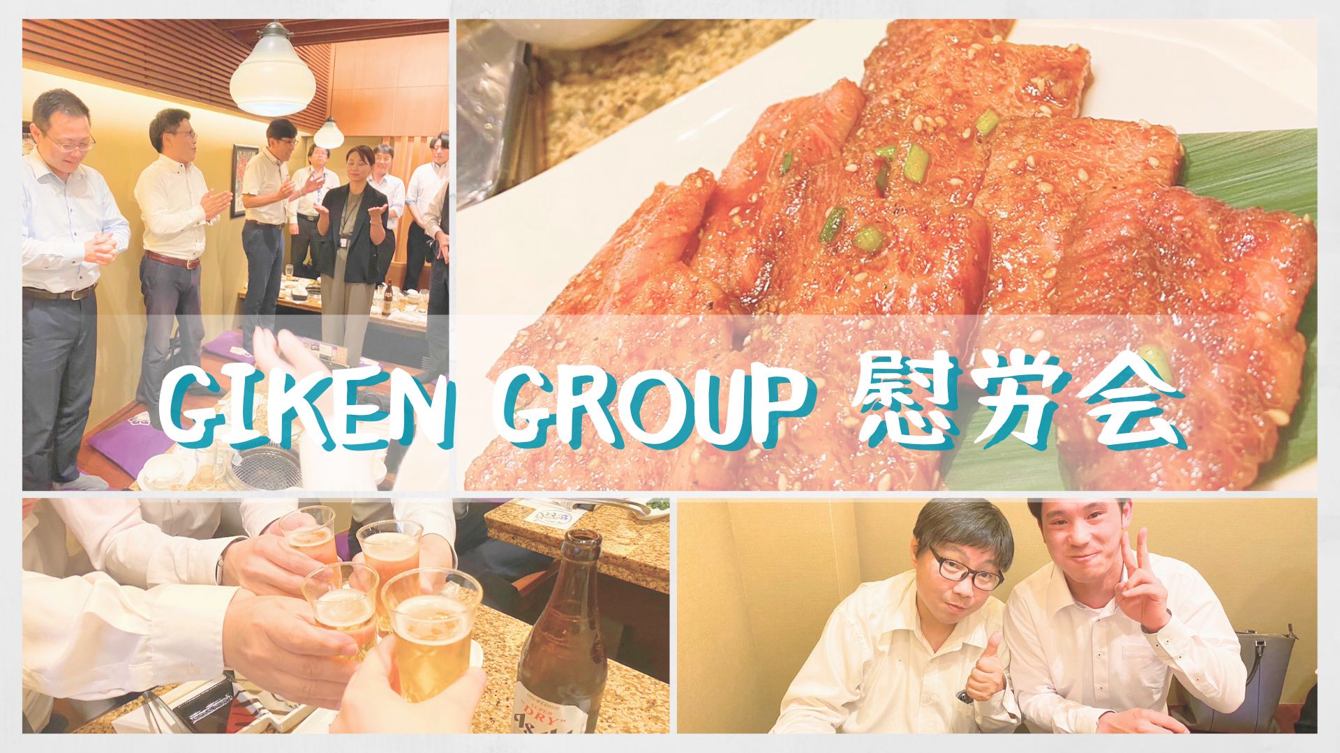 GIKEN GROUP慰労会を行いました！