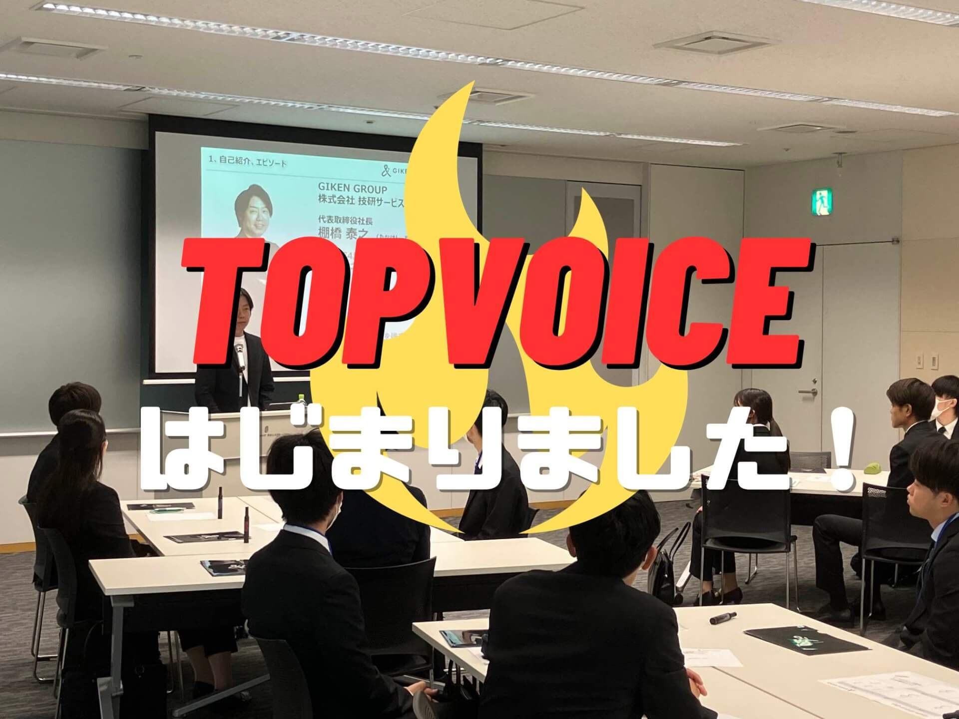 会社説明会TOPVOICEが始まりました！