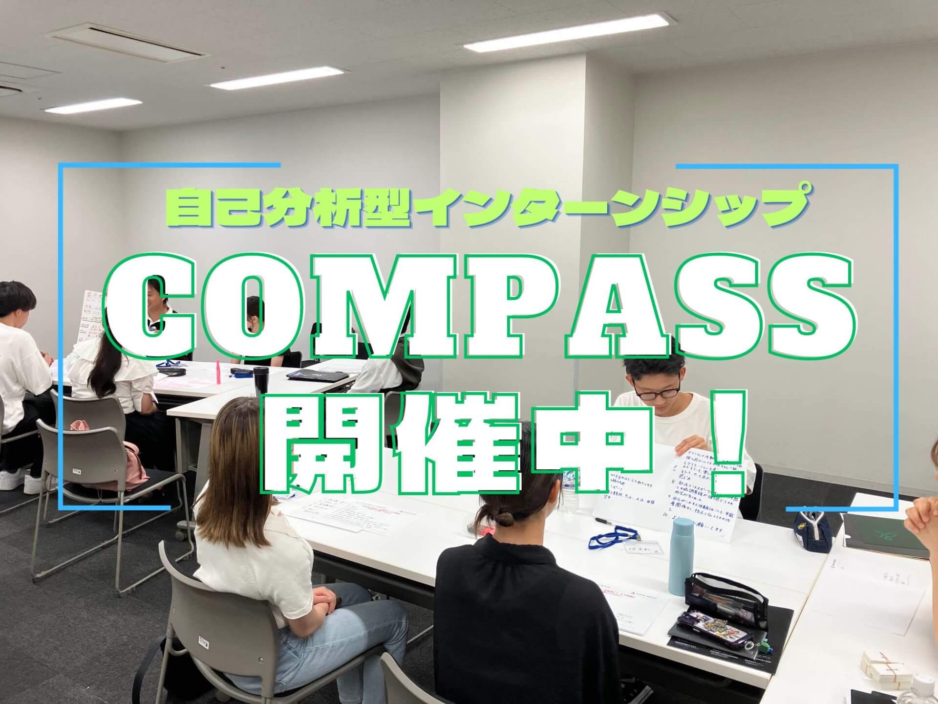 自己分析型インターンシップCOMPASS開催中！