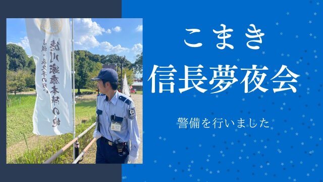 こまき信長夢夜会の警備を行いました！ | セキュリティ