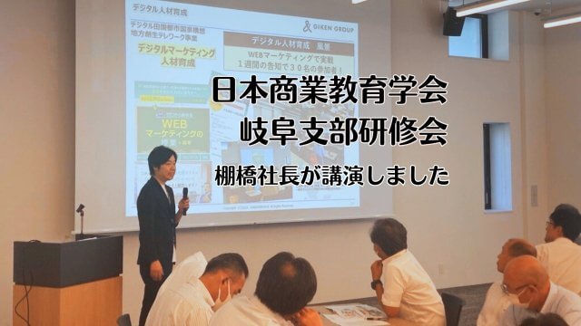 日本商業教育学会 岐阜支部研修会　棚橋社長が講演しました！ | コワーキング