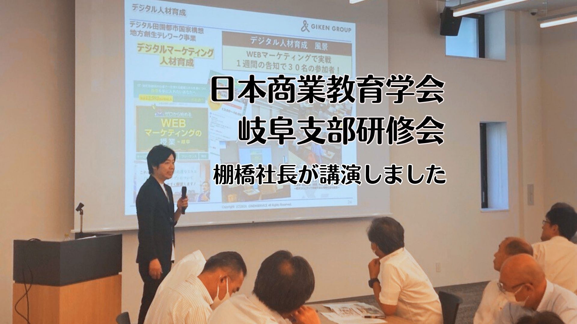 日本商業教育学会 岐阜支部研修会　棚橋社長が講演しました！