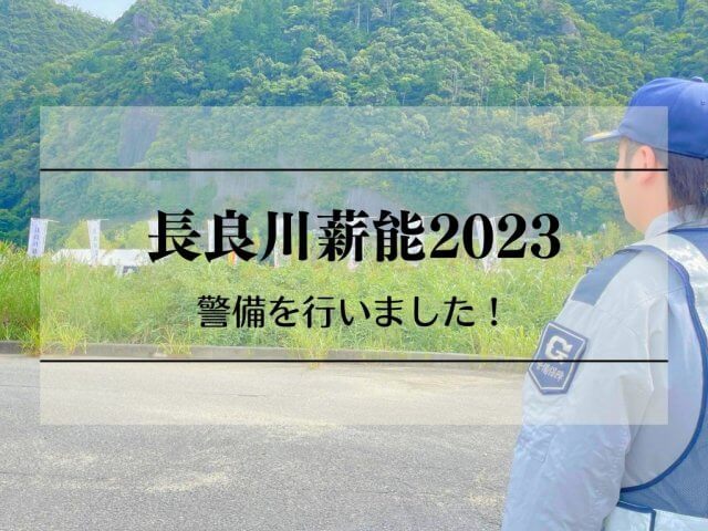 長良川薪能2023の警備を行いました！ | セキュリティ