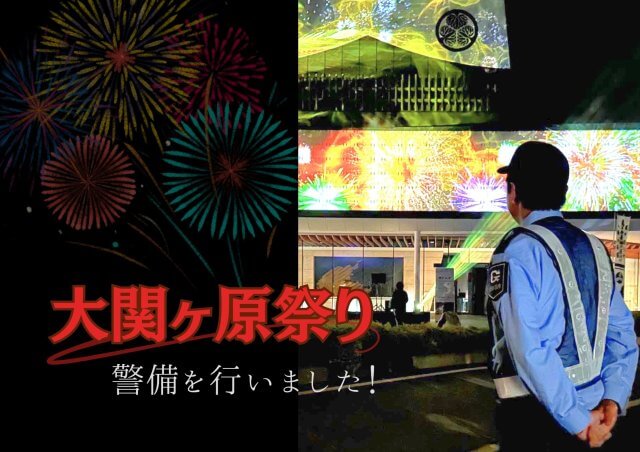 大関ヶ原祭の警備を行いました！ | セキュリティ