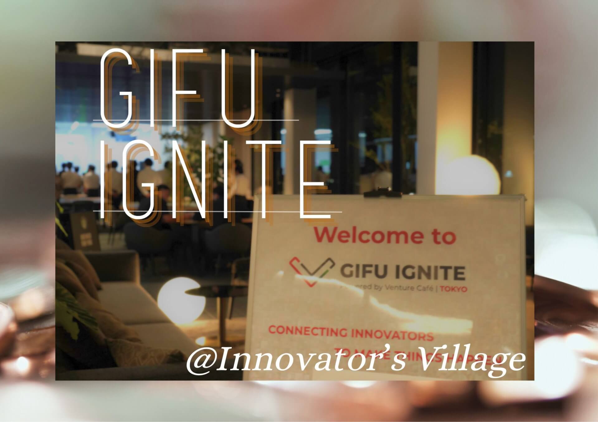 GIFU IGNITE＠INNOVATOR’S VILLAGE