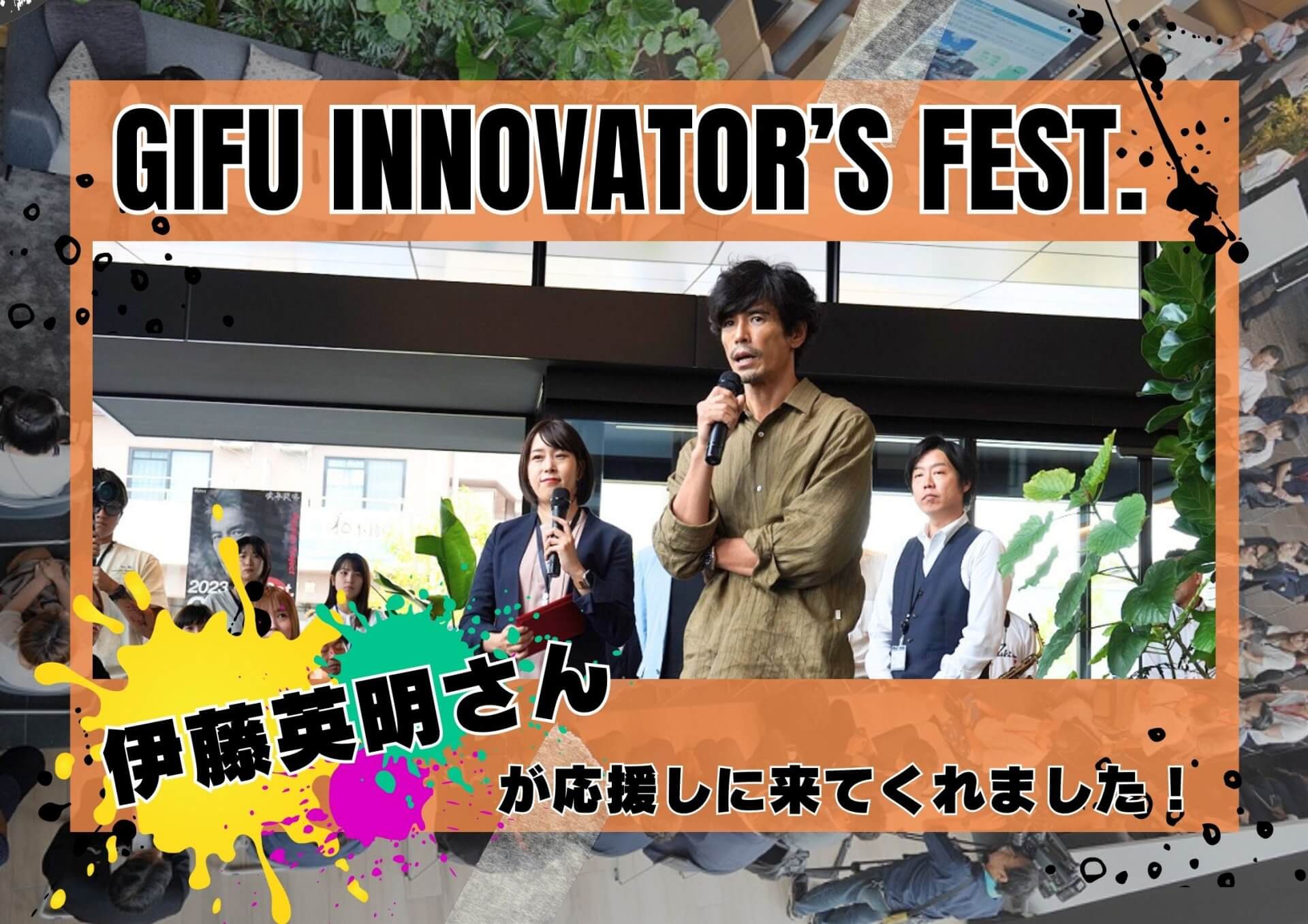 GIFU INNOVATION FEST.に伊藤英明さんが応援しに来てくれました！