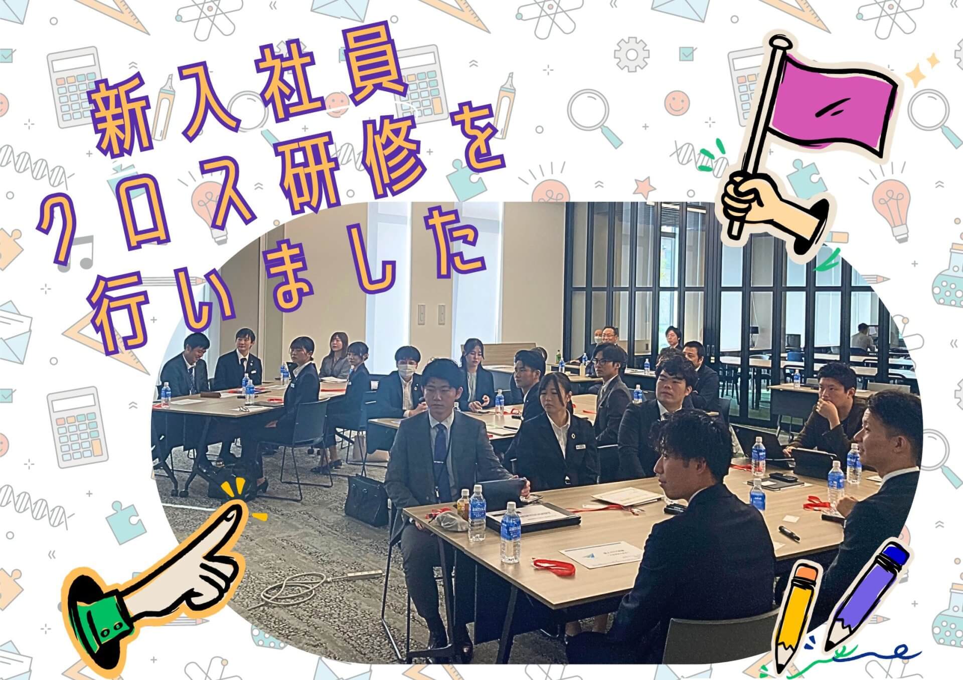 新入社員クロス研修を行いました!