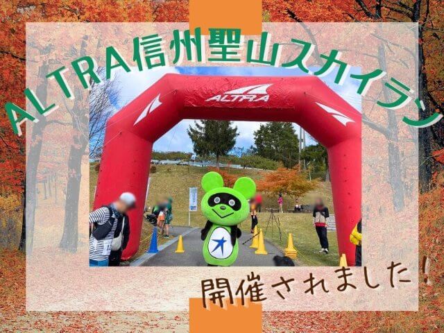 「ALTRA信州聖山スカイラン」が開催されました！ | 公共施設管理運営