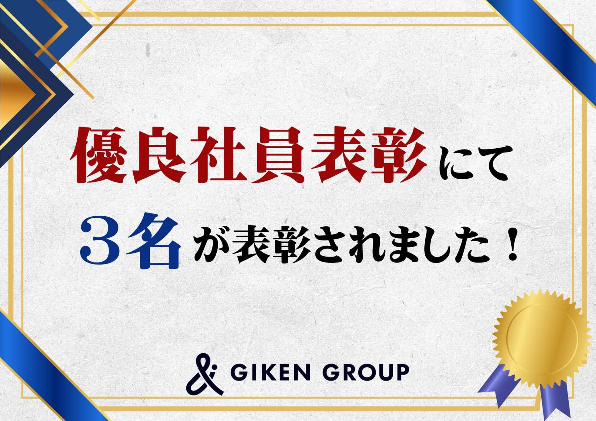 優良社員表彰にて3名が表彰されました！