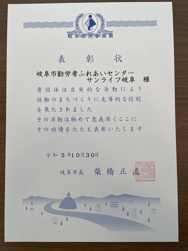 サンライフ岐阜が表彰されました！ | 岐阜市勤労者ふれあいセンター　サンライフ岐阜