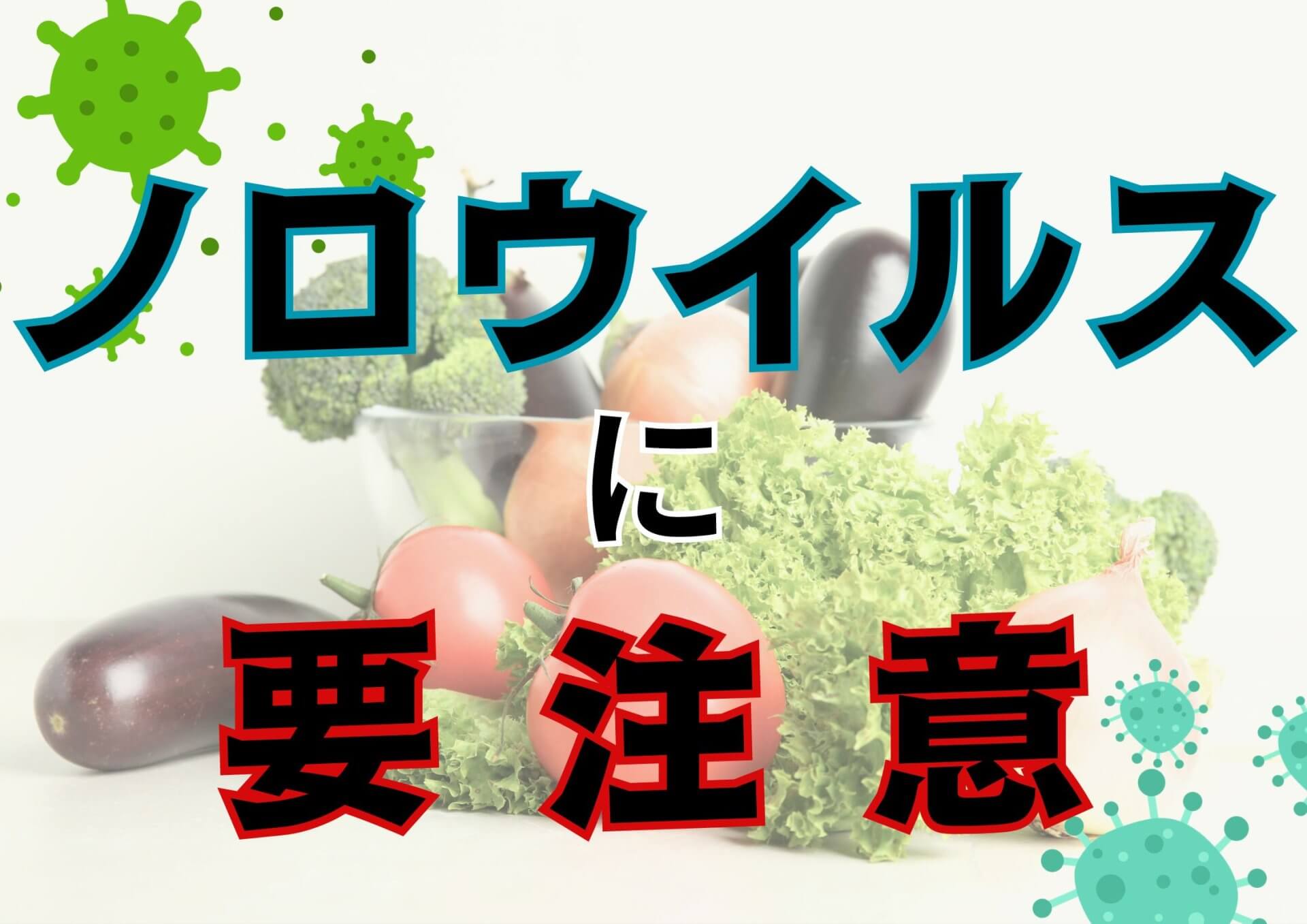 ノロウイルス食中毒注意報が発表されました！