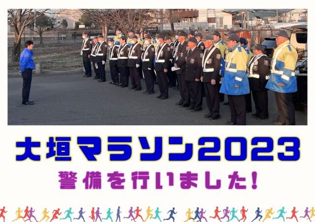 大垣マラソンの警備を行いました! | セキュリティ