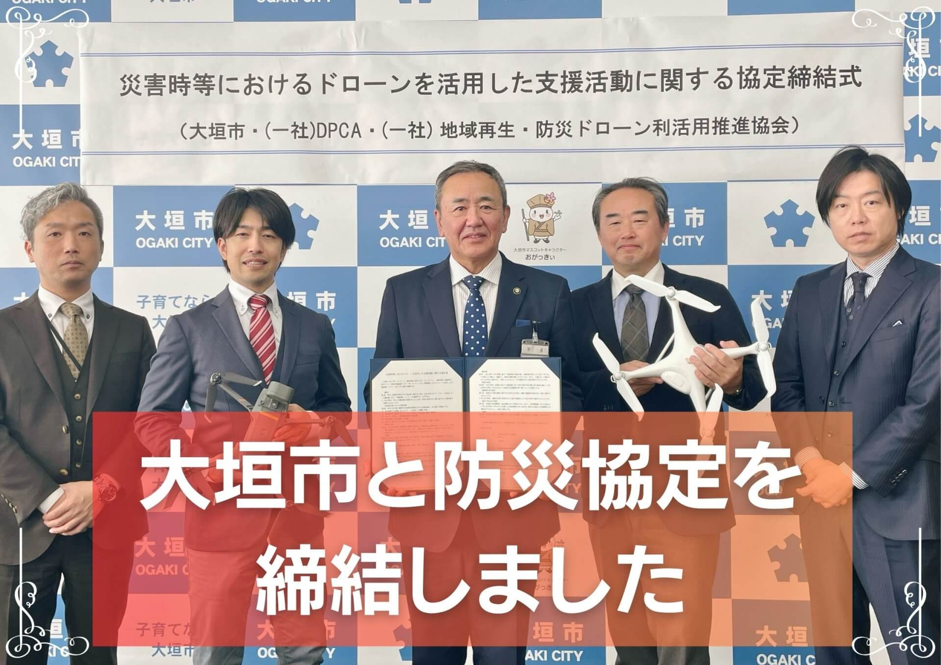 大垣市と防災協定を締結しました！