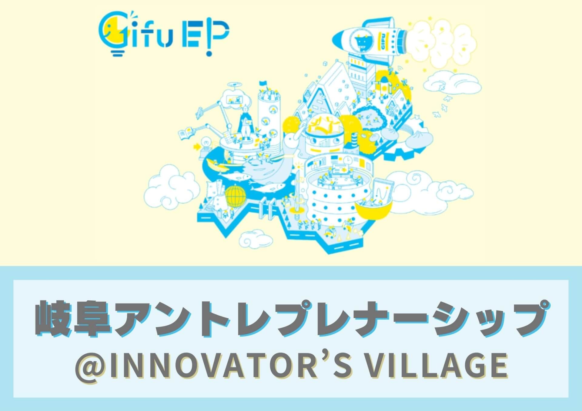 12/16(土)岐阜アントレプレナーシップ@INNOVATOR’S VILLAGE