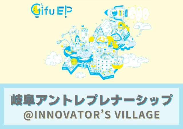 12/16（土）岐阜アントレプレナーシップ＠INNOVATOR’S VILLAGE | その他