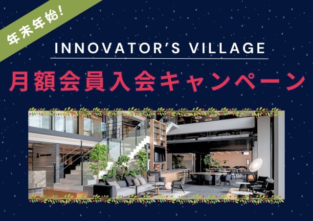 年末年始 月額会員入会キャンペーン! | コワーキング