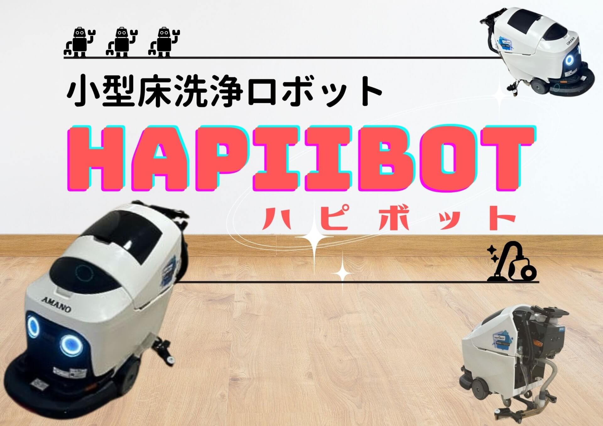 小型床洗浄ロボットを導入しています！