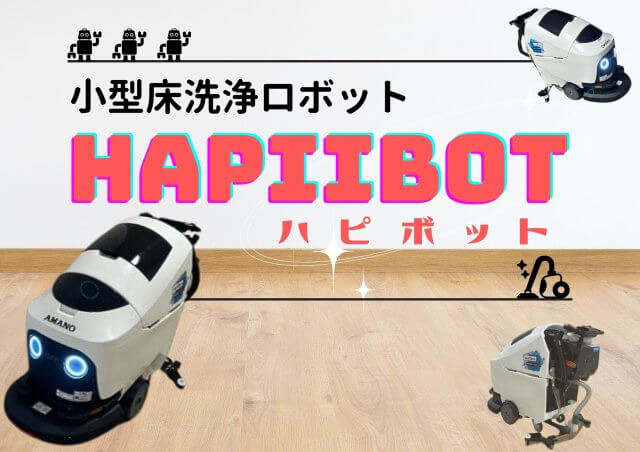 小型床洗浄ロボットを導入しています！ | ビルメンテナンス