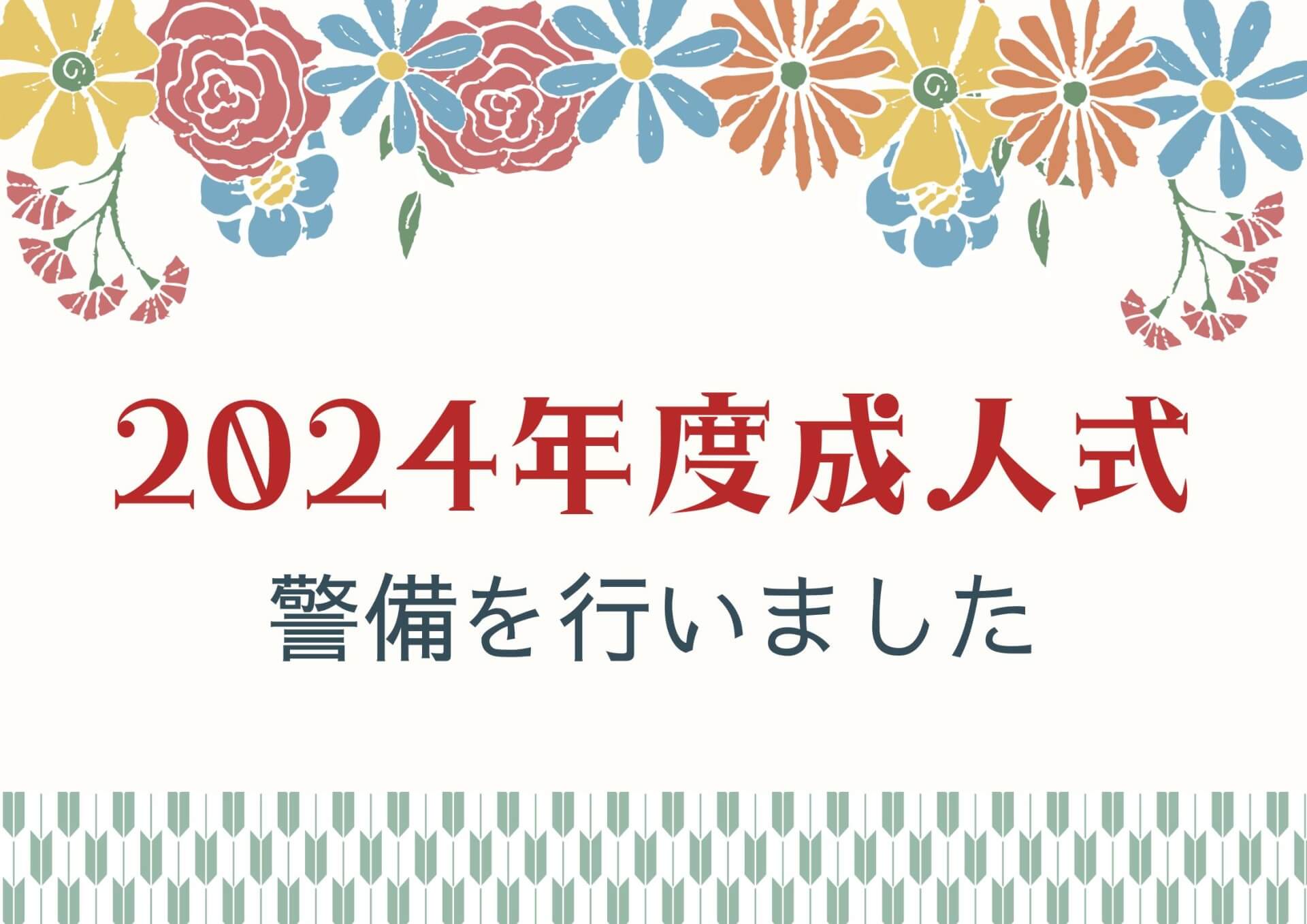 成人式にて警備を行いました！