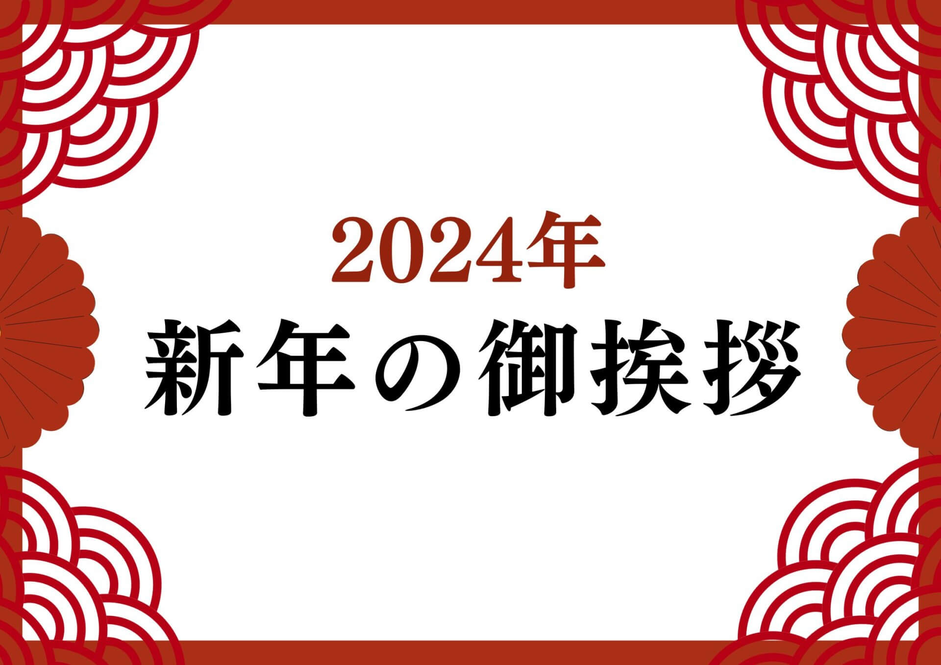 2024年 新年の御挨拶