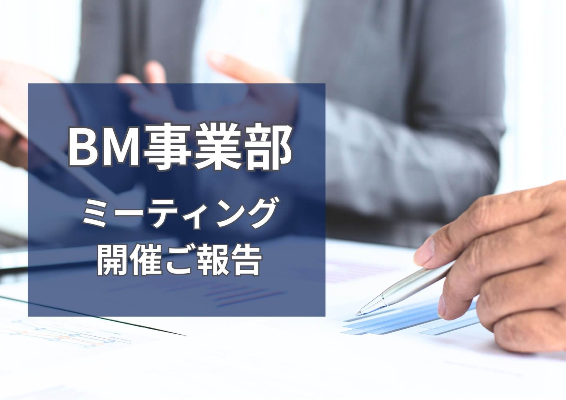 BM事業部ミーティングを開催しました