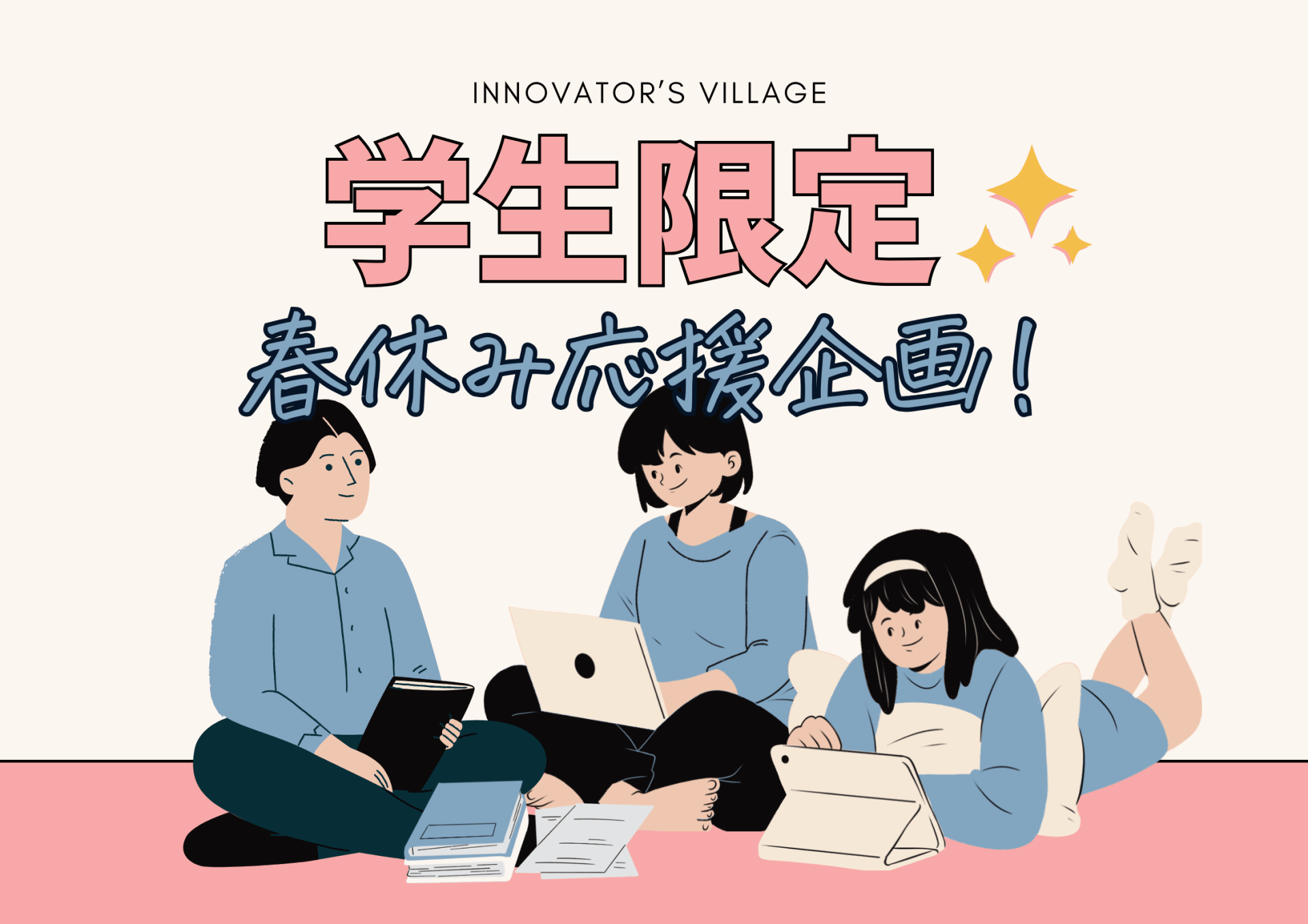 【学生限定】春休み応援企画を3月より開催します！