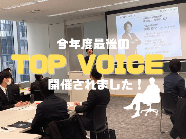 今年度最後のTOPVOICEが行われました！ | 新卒採用