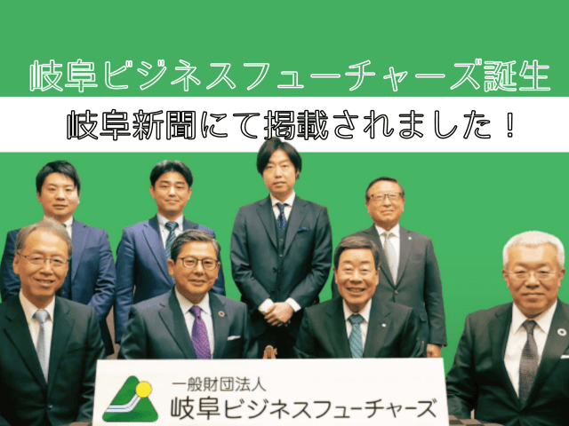 岐阜新聞にて「岐阜ビジネスフューチャーズ誕生」の記事が掲載されました！ | その他