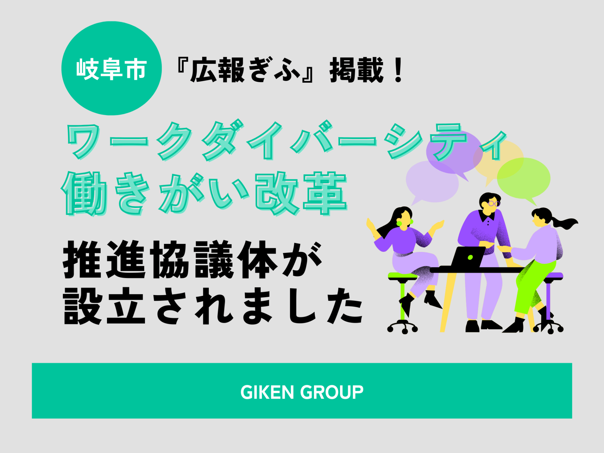 岐阜市ワークダイバーシティ＆働きがい改革 推進協議体を設立・広報ぎふに掲載されました！