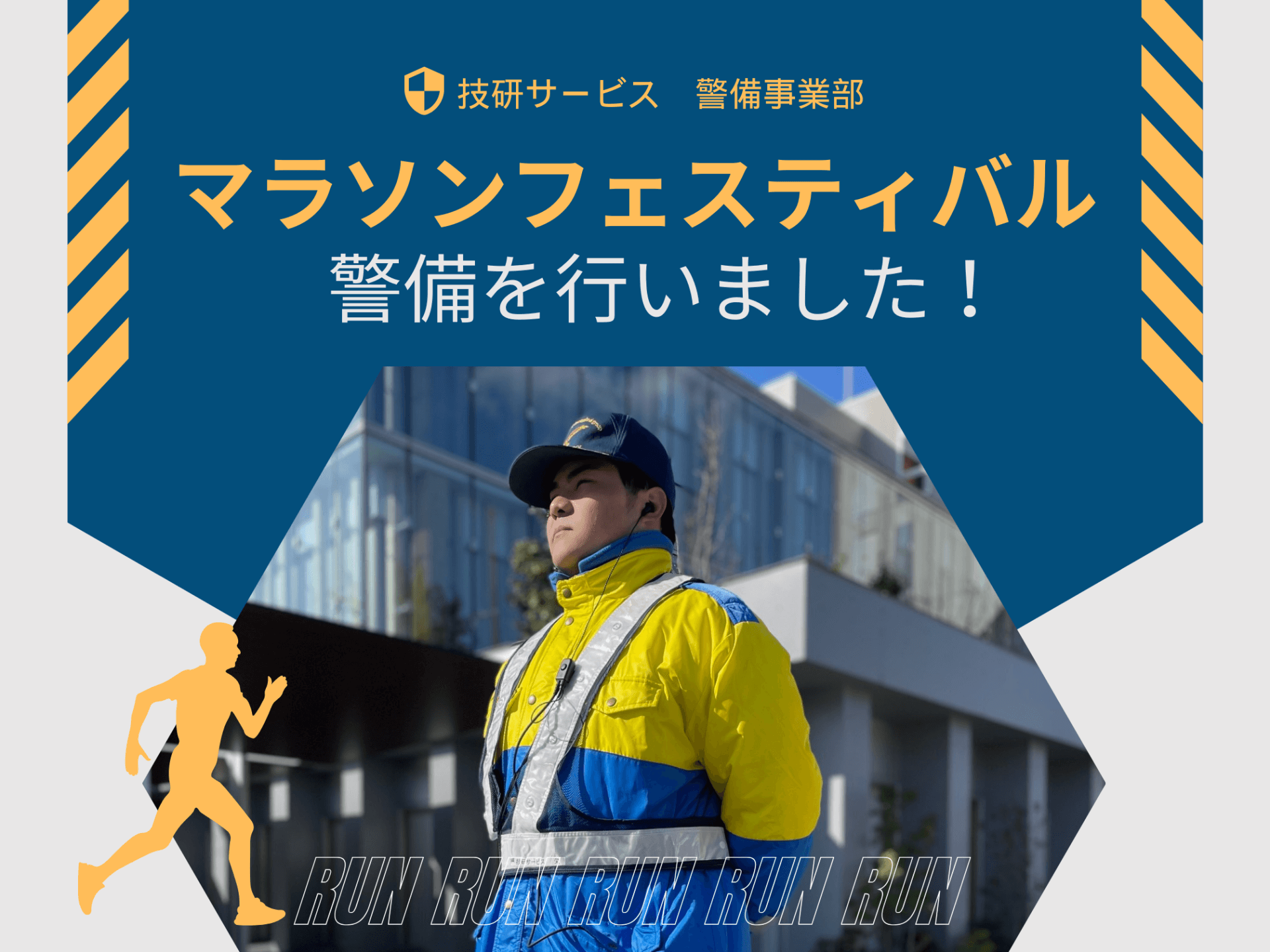 マラソンフェスティバルの警備を行いました！