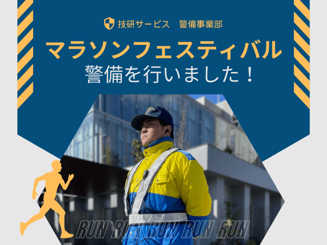 マラソンフェスティバルの警備を行いました！ | セキュリティ