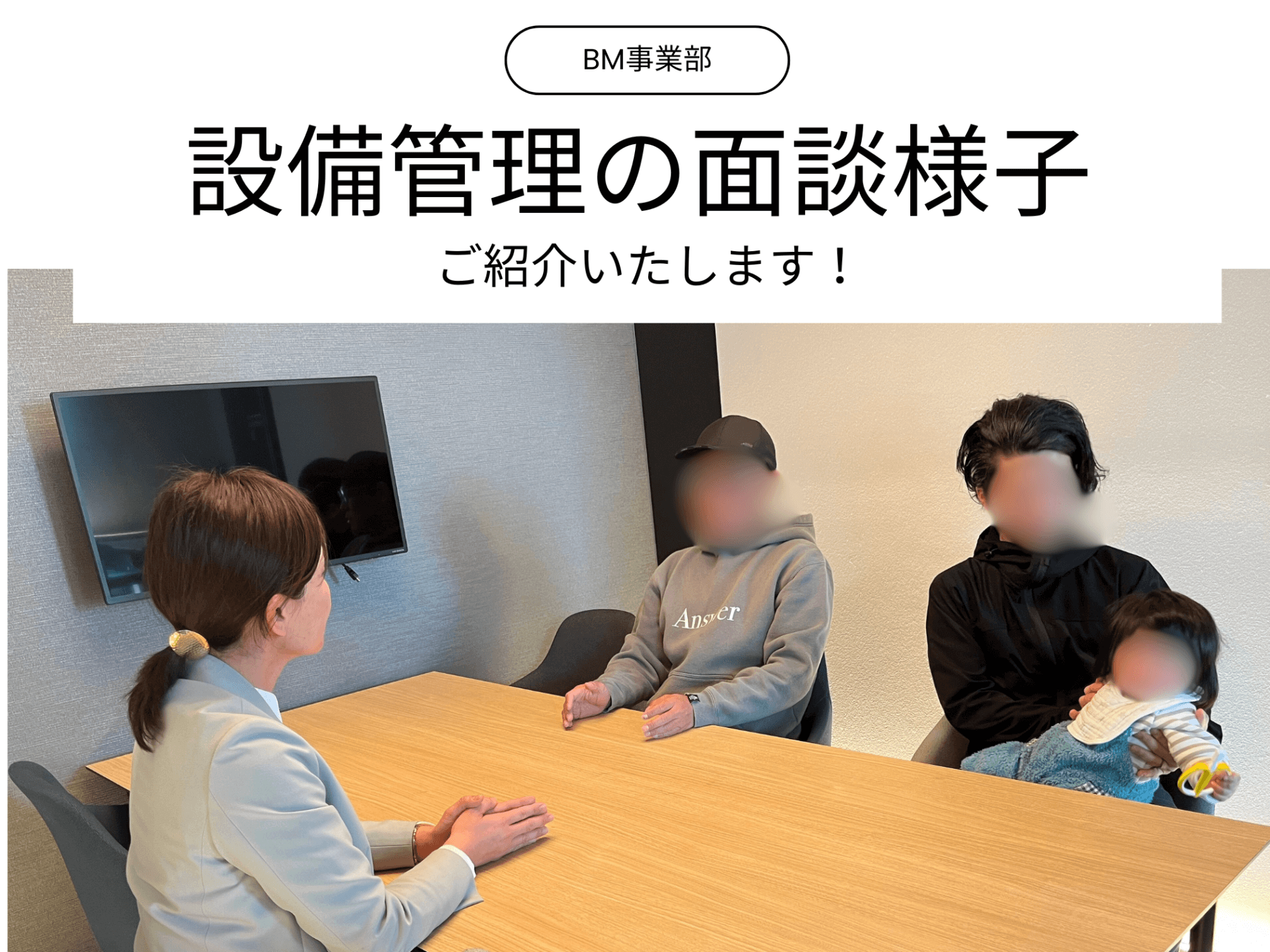 設備管理スタッフの面談の様子を紹介!