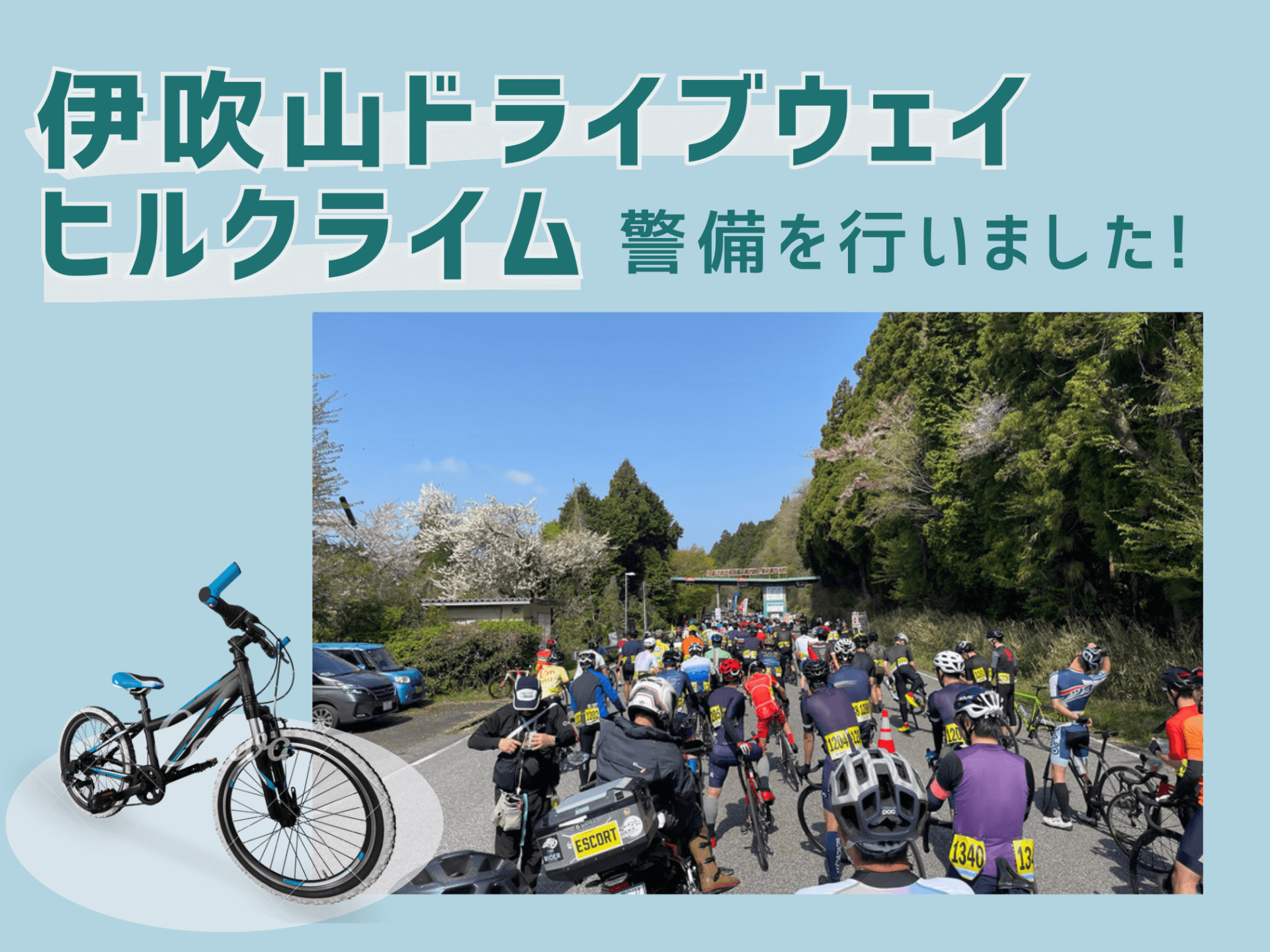 伊吹山ドライブウェイヒルクライムの警備を行いました!