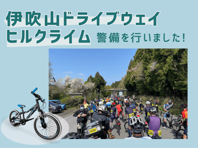 伊吹山ドライブウェイヒルクライムの警備を行いました！ | セキュリティ