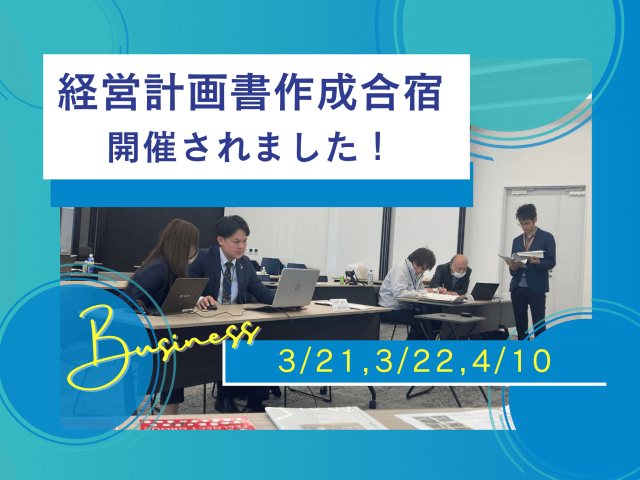 経営計画書作成合宿3日間、開催されました！ | 経営コンサル