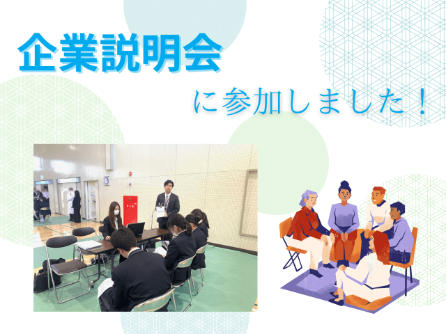 企業説明会に参加しました！ | フードサービス