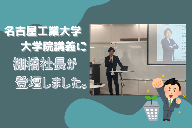 名古屋工業大学大学院の講義に棚橋社長が登壇しました! | その他