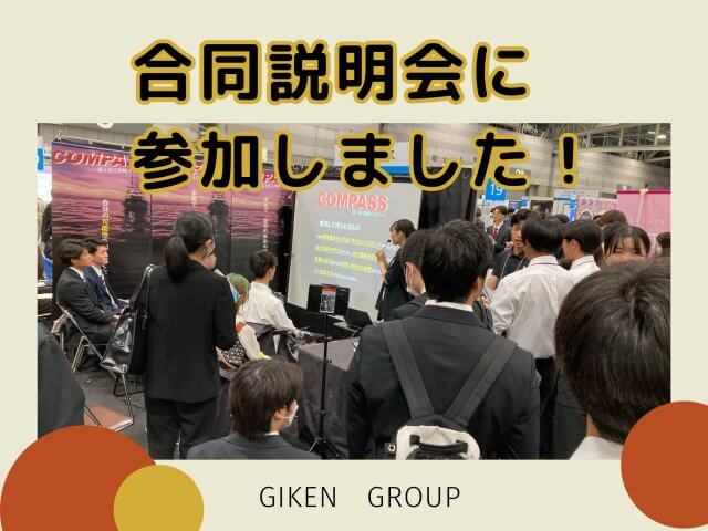 合同説明会に参加しました！ | 新卒採用