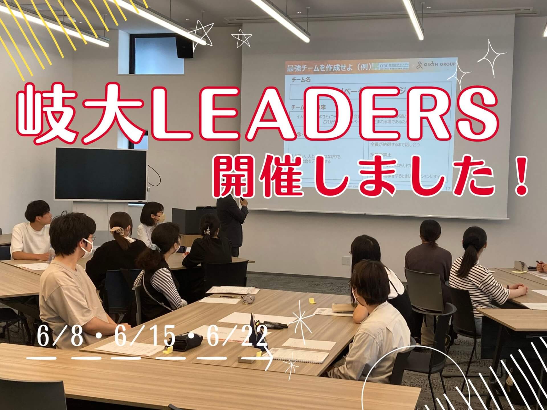 岐大LEADERSが開催されました!