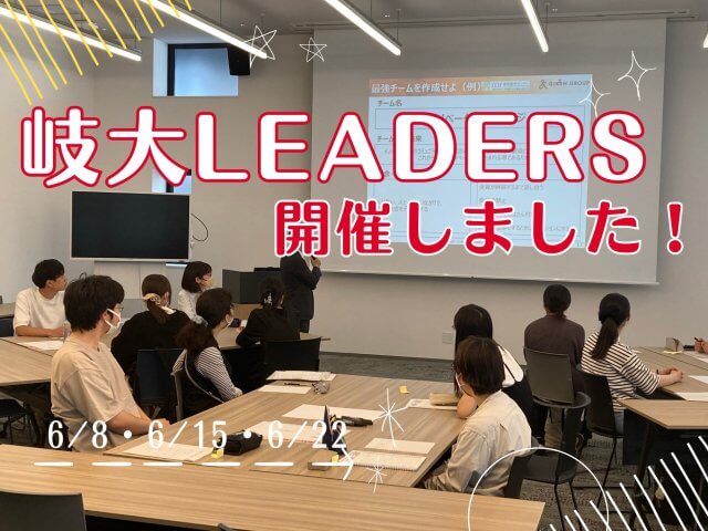岐大LEADERSが開催されました！ | 新卒採用