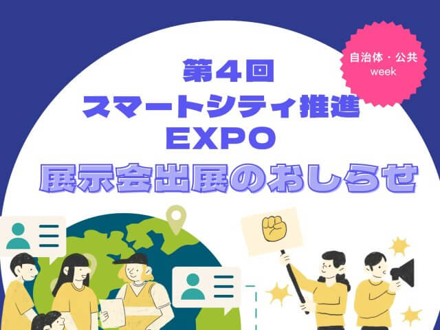 第4回スマートシティ推進EXPO　展示会出展のお知らせ | その他