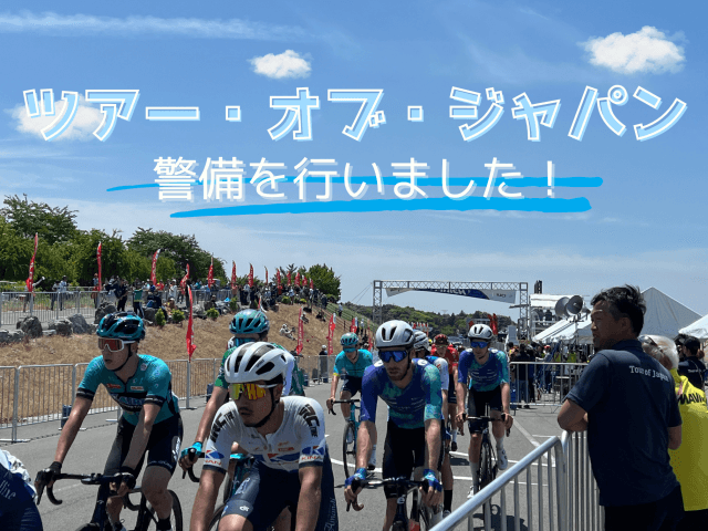 ツアーオブジャパン2024　警備を行いました！ | セキュリティ