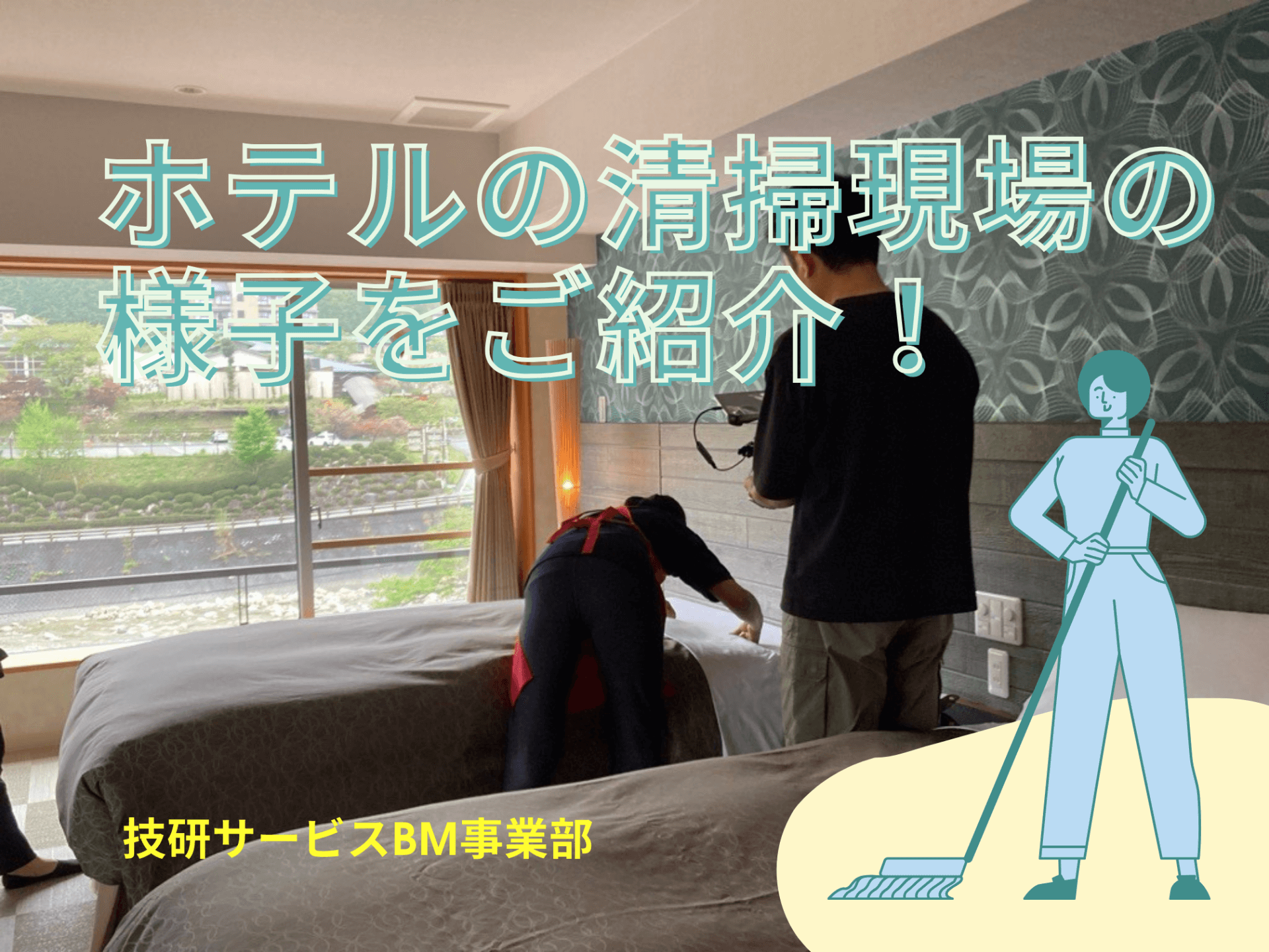 長野県にあるホテルの清掃現場の様子をご紹介!